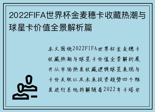 2022FIFA世界杯金麦穗卡收藏热潮与球星卡价值全景解析篇