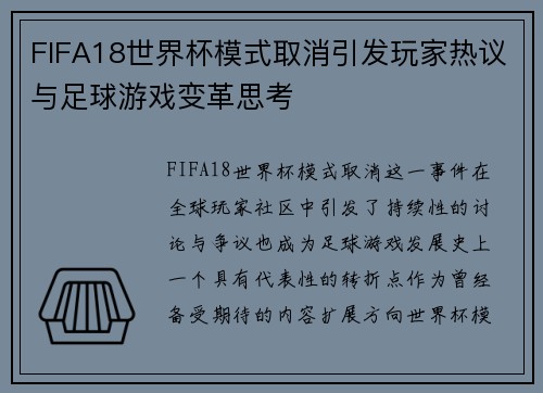 FIFA18世界杯模式取消引发玩家热议与足球游戏变革思考