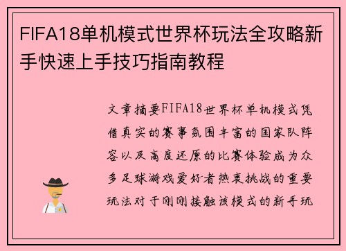 FIFA18单机模式世界杯玩法全攻略新手快速上手技巧指南教程