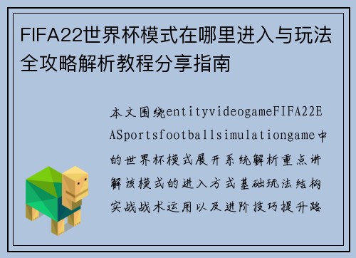 FIFA22世界杯模式在哪里进入与玩法全攻略解析教程分享指南